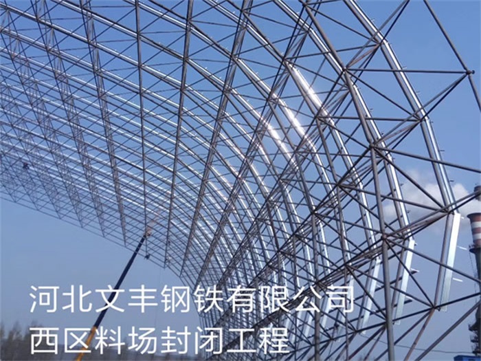 资阳文丰钢铁有限公司西区料场封闭工程