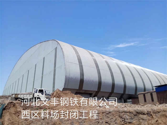 资阳文丰钢铁有限公司西区料场封闭工程