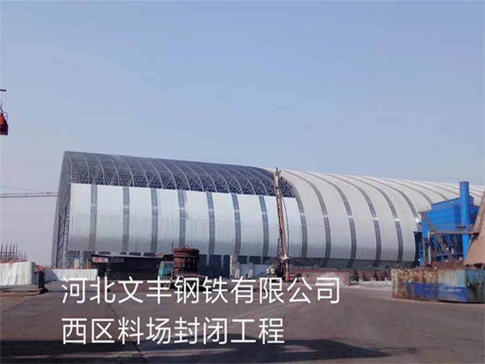 资阳文丰钢铁有限公司西区料场封闭工程